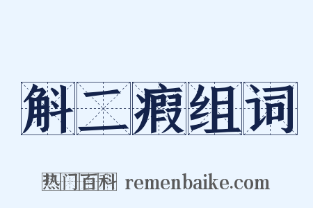 斛二瘕组词是什么意思的图片